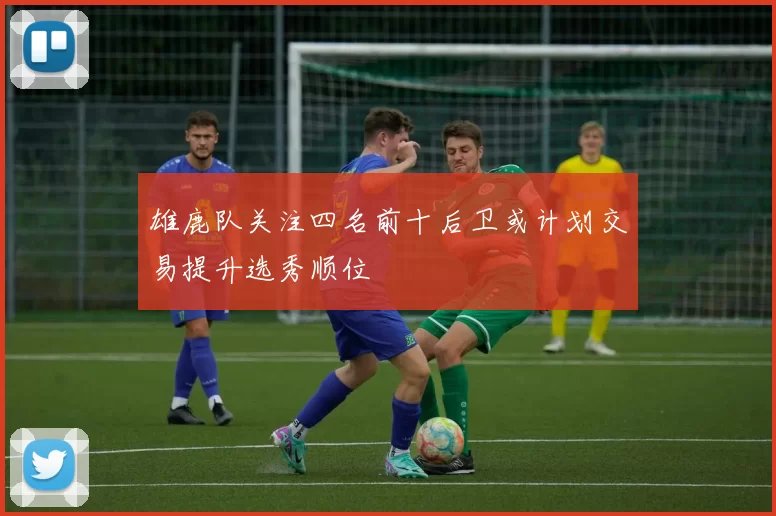 雄鹿队关注四名前十后卫或计划交易提升选秀顺位