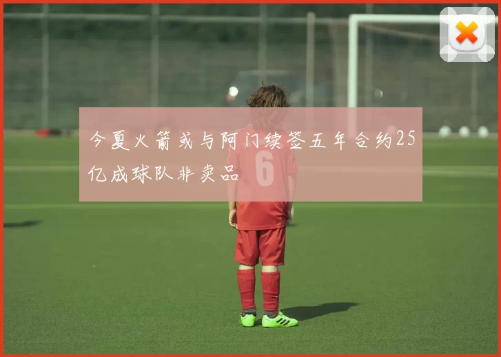 今夏火箭或与阿门续签五年合约25亿成球队非卖品