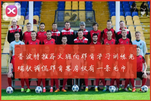 香波特推荐文班向邓肯学习训练老瑞秋调侃邓肯客房仅有一条毛巾
